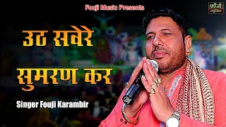 उठ सवेरे सुमरण कर ल्यो सांसो का एतबार नहीं || SINGER - FOUJI KARAMBIR