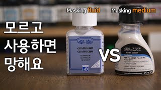 마스킹액과 마스킹 미디엄의 차이 | masking fluid vs masking medium