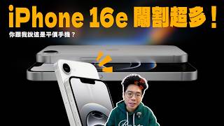 iPhone 16e 正式發表！但蘋果這規格開價是認真的嗎？值不值得購買 iPhone 16e 還是要買 iPhone 16？