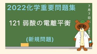 【2023重要問題集】121弱酸の電離平衡