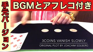 どんどん消えます。関連情報はコチラ→  3Coins vanish slowly