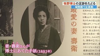 牧野植物園で《妻・壽衛さん》の手紙公開　闘病中の博士に「普段の牧ちゃんになって」 (23/11/06 18:45)