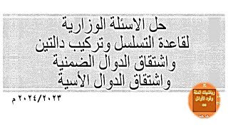 حل الأسئلة الوزارية لاشتقاق الدوال الضمنية وقاعدة التسلسل ومشتقة تركيب دالتين واشتقاق الدوال الاسية👍