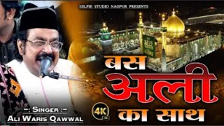 || 🥰 बस अली का साथ || 😍 fankar Ali waris warsi || 🥰 #qawwali #warisalishah #moulaali