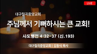 대구칠곡중앙교회 5월 21일 주일예배