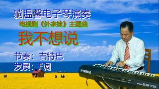 《我不想说》电视剧《外来妹》主题曲 电子琴音乐 唤起时代的记忆