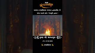 સંધ્યા આરતી દર્શન દ્વારકા || Dwarkadhish ni Sandhya aarti 🙏 જય દ્વારકાધીશ