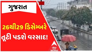 Gujarat Rain | 26થી29 ડિસેમ્બર ખેડૂતો માટે સૌથી ભારે, વરસાદની કરાઈ આગાહી!