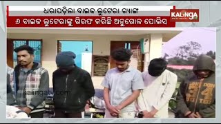 Bike lootera gang busted in Angul; six arrested, 6 bikes seized || Kalinga TV