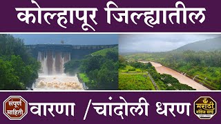 वारणा धरण कोल्हापूर 2023 Warna Dam Kolhapur | Full Information In Marathi