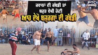 ਆਹ ਬਜ਼ੁਰਗਾਂ ਦੇ ਜੋਸ਼ ਅੱਗੇ ਨੌਜਵਾਨ ਵੀ ਫੇਲ੍ਹ, Kabaddi 'ਚ ਲਿਆ ਦਿੱਤੀਆਂ ਹਨ੍ਹੇਰੀਆਂ | Kabaddi Cup | Moga