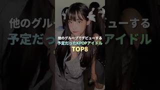 他のグループでデビューする予定だったKPOPアイドル TOP8 #kpop