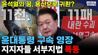 윤석열 대통령 구속 영장? 서부지법 폭동까지.. 11전 11패 비상계엄 내란죄 탄핵 심판!