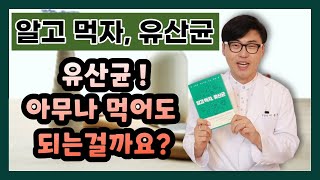 [알고 먹자, 유산균] 유산균 아무나 먹어도 되는 걸까요? 유산균 섭취 가이드의 결정판!