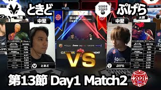 【Match② 中堅戦】ときど（ユリアン）vs ぷげら（バイソン）「ストリートファイターリーグ: Pro-JP 2021」第13節 Day1