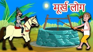 मूर्ख लोग हिंदी कहानी | Hindi Moral Stories for kids | Cartoon For Children | Bedtime Stories