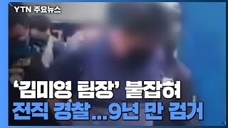 보이스피싱 원조 격 '김미영 팀장' 9년 만에 검거...\