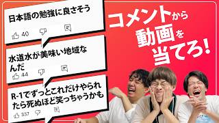 コメント欄で動画を当てろ！Youtubeコメ欄クイズ【寺田寛明】