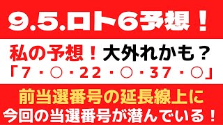 9 5 ロト6予想　当選番号　当選金額　ロト買い方　ロト攻略