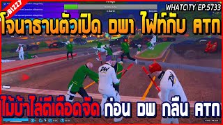 เมื่อโจนาธานตัวเปิด DW1 ไฟท์กับ ATN ไม้บ้าไล่ตีเดือดจัด ก่อน DW กลืน ATN | GTA V | WC2 EP.5733