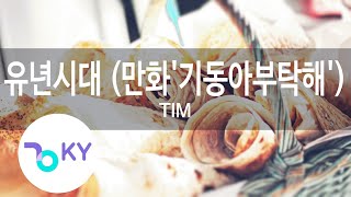 유년시대 (만화'기동아부탁해')(Childhood) - TIM (KY.85053) / KY Karaoke