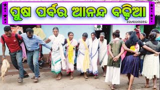 ପୁଷ ପର୍ବର ଆନନ୍ଦ ବଢ଼ିଆ ଲାଗିଲା | puso parba in sargiguda Village 20/1/2024 | new dhemsa video @