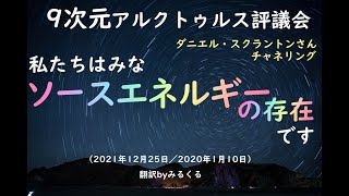 【アルクトゥルス評議会】私たちはみなソースエネルギーの存在です∞9次元アルクトゥルス評議会～ダニエル・スクラントンによるチャネリング