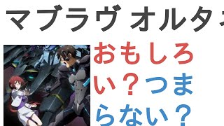 アニメ『マブラヴ オルタネイティヴ 第2期』はおもしろい？つまらない？【評価・感想・考察】