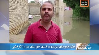 خشم هموطنان سربندر در استان خوزستان بعد از آبگرفتگی