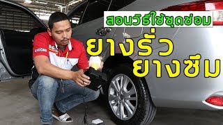 ยางแบน ยางรั่ว วิธีแก้ง่ายนิดเดียว