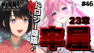 【 NIKKE / メガニケ 】ドロシーの笑顔の裏には何があるのかしら🌸#46【 喜屋武さくら/ママVtuber 】