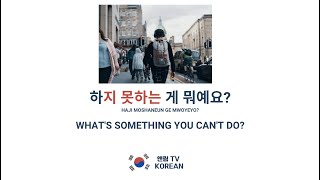 [#11 한국어 문법] 하지 못하는 게 뭐예요? What's something you can't do?