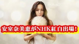 【速報】安室奈美恵がＮＨＫ紅白出場！特別企画で出演！！