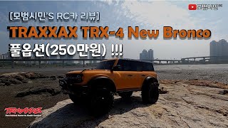 TRAXXAS TRX-4 Ford 2021 Bronco Review