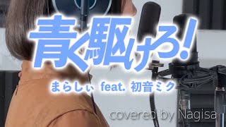 Me Singing - Aoku Kakero! by Marashii feat. Hatsune Miku - Nagisa Cover