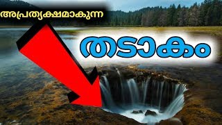 വ്യത്യസ്തമായ ഒരു തടാകം | Disappearing Lake |  ചുരുളഴിയാത്ത രഹസ്യങ്ങൾ | Churulazhiyatha Rahasyangal