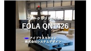 フォークリフトロボット FOLA QN1426 作動デモ | 株式会社システムデザイン