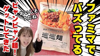 【冷凍食品・売り切れ続出】アイドルがファミリーマートのビャンビャン麺をレビューします！！