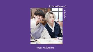 -เนื้อเพลง- ดีไปหมด (flowers)              thisis242