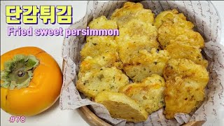 (겉바속달) 단감튀김🧡 달콤함이 두 배 더 강해져요! 입안에서 단맛이 톡톡~ Fried sweet persimmon | 튀기면 다 맛있는거 인정!🥰