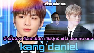 เปลี่ยนแล้วรวย :ผ่าพื้นดวงคังเแดเนี่ยล (Kang daniel)แห่งwanna oneเจอเรื่องร้ายแต่อีกไม่นานดีแน่