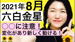 【占い】2021年8月　六白金星運勢　今までの息詰まり感からの開放！ただ〇〇に注意が必要！（開運待ち受けイラスト　メイキング）