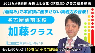 【ＬＥＣ弁理士】2023年向けＬゼミ＜秋期生＞名古屋駅前本校　加藤クラス紹介（加藤晃二講師）