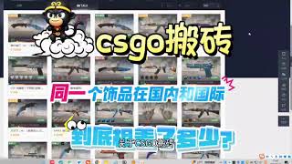 Steam礼品卡变现之CSGO搬砖，单个饰品在国内和国际能相差多少？