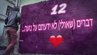 12 דברים (שאולי) לא ידעתם על נועה- קרייזי קליפ