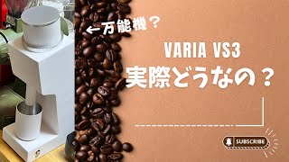 Varia VS3着弾！噂の高性能グラインダーは万能なのか？