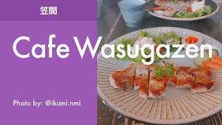 [笠間グルメ] Cafe Wasugazen 笠間店／イバラキライフ