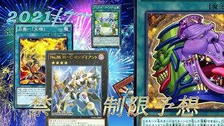 【遊戯王】2021年7月のリミットレギュレーションを予想したよ‼︎