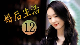 婚后生活 第12集 | 超级好看家庭情感剧