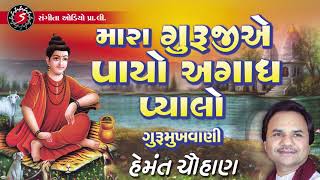 Mara Guruji E Payo Agadh Pyalo - Gujarati Devotional Bhajan - Hemant Chauhan - Gurumukhvani